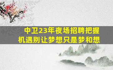 日喀则夜场招聘