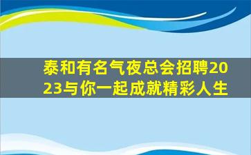 辽阳KTV招聘