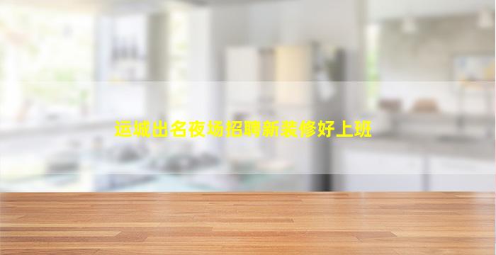 湘潭KTV招聘